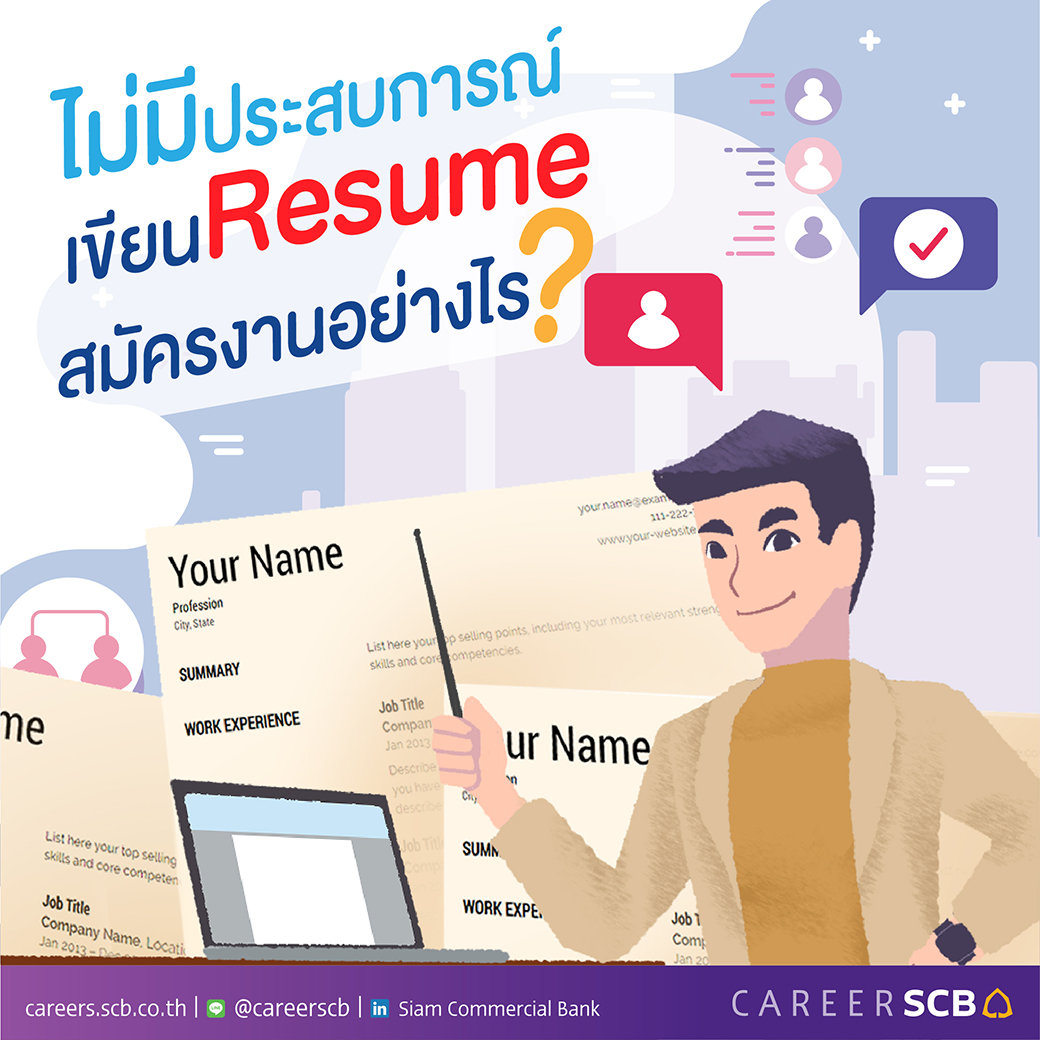 ไม่มีประสบการณ์ เขียน Resume สมัครงานอย่างไร | SCB Career